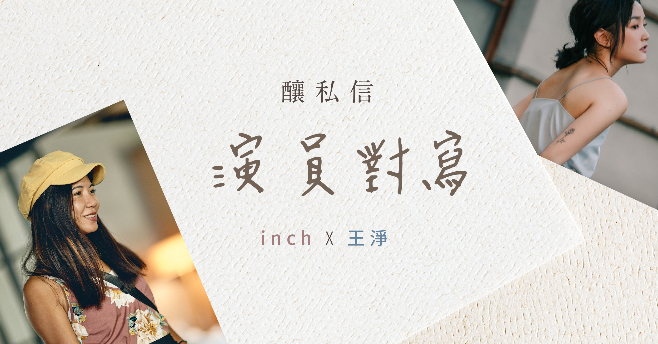 王淨 ✕ inch 私信對寫