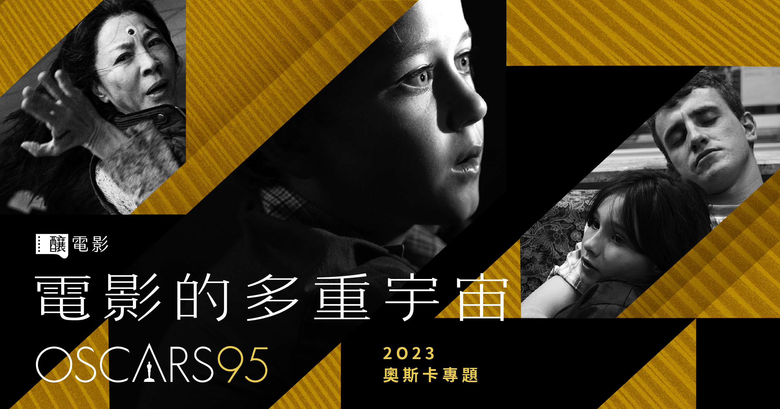 電影的多重宇宙──2023 奧斯卡專題- 釀電影