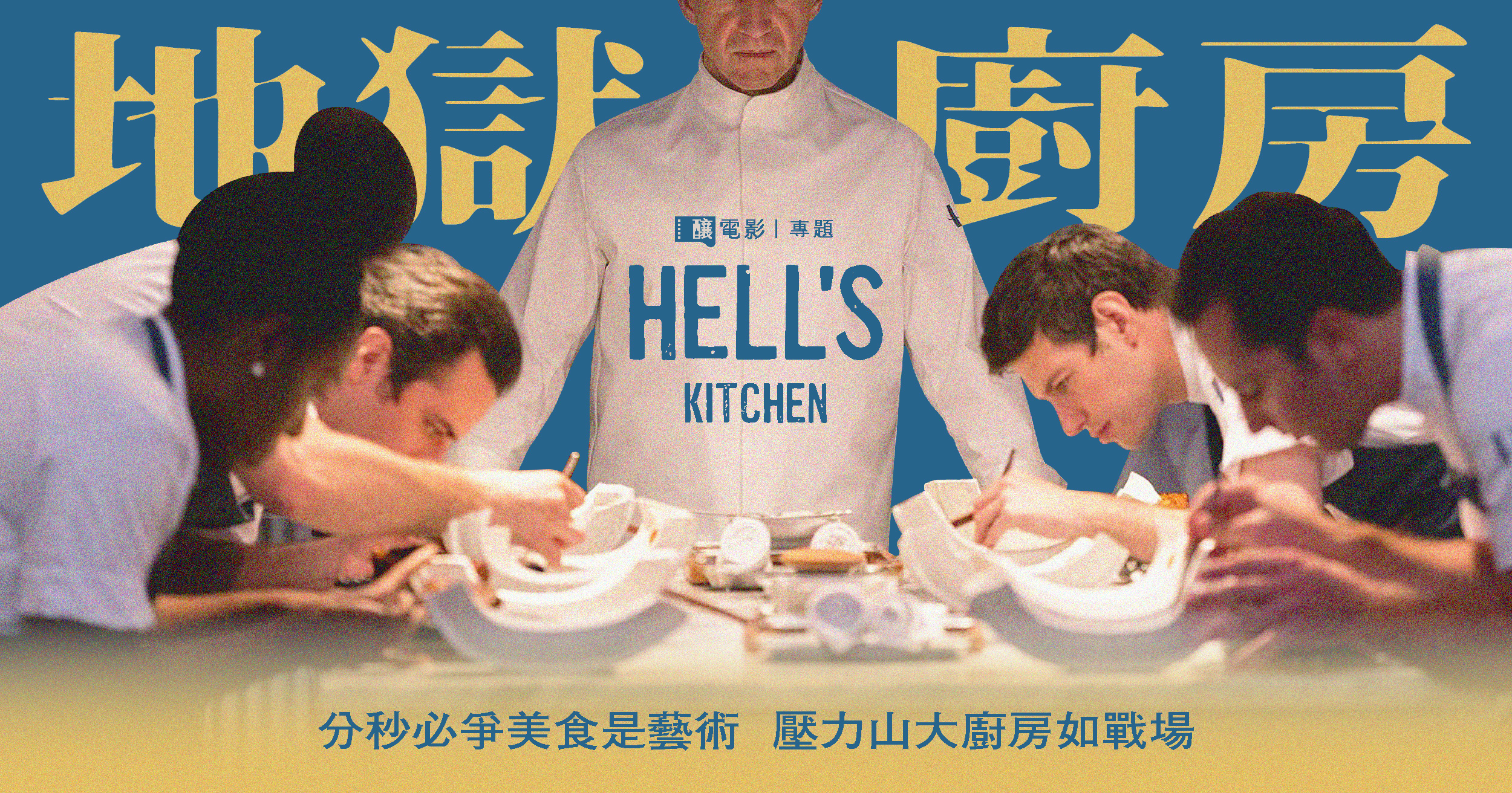地獄廚房──廚房如戰場專題