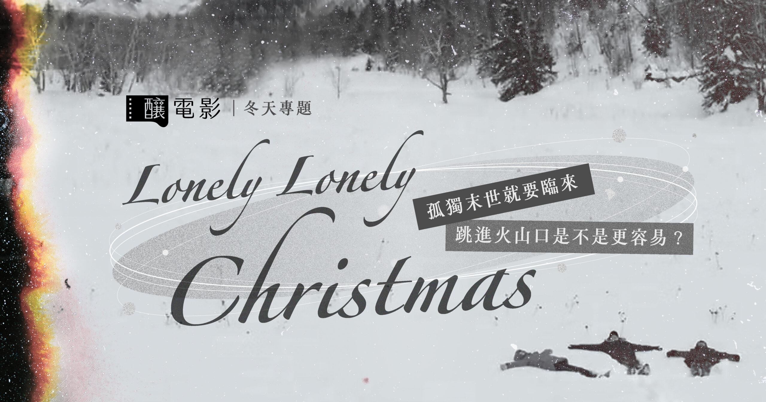 Lonely Lonely Christmas──冬天專題