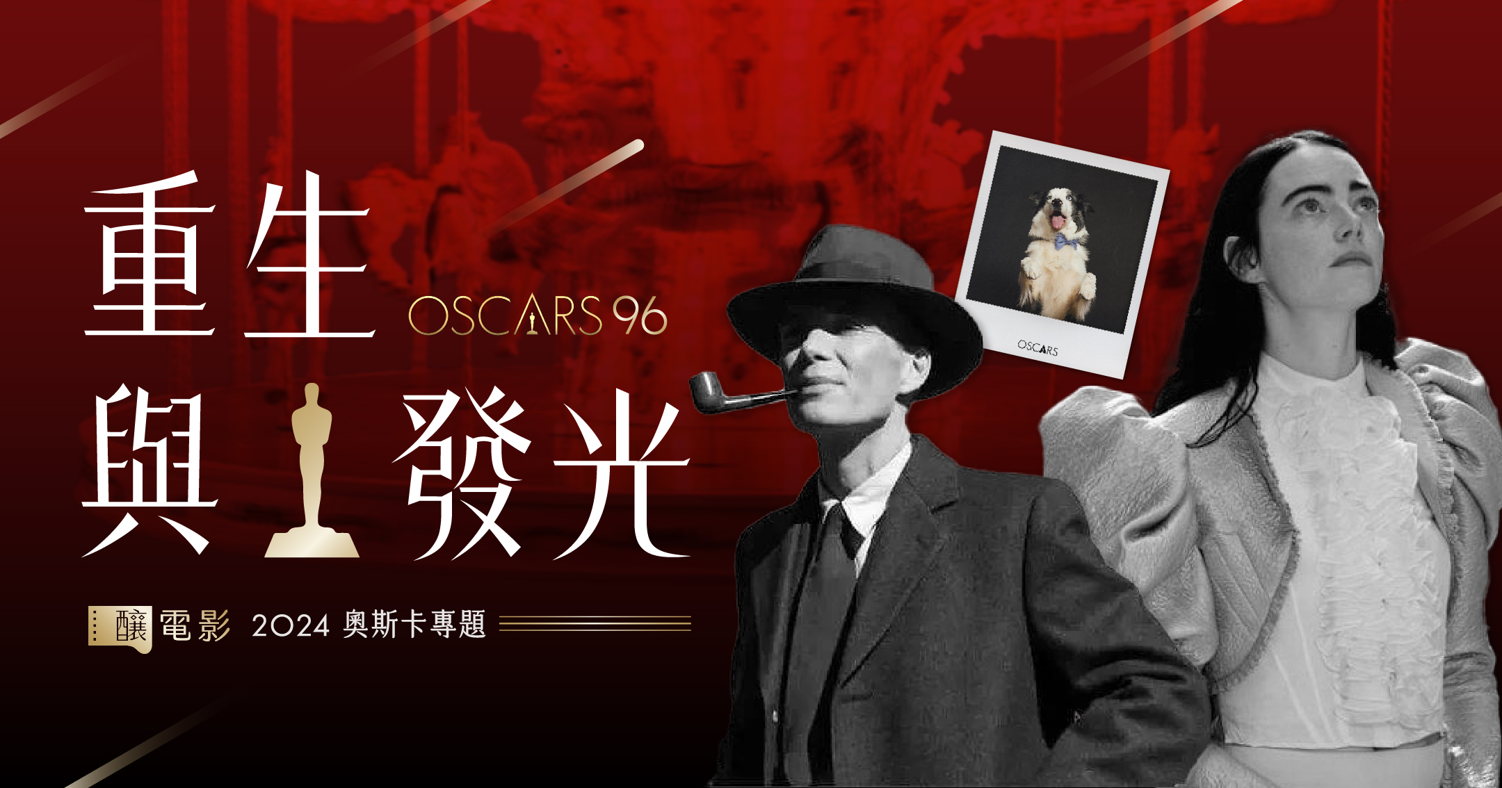 重生與發光：2024 奧斯卡專題- 釀電影
