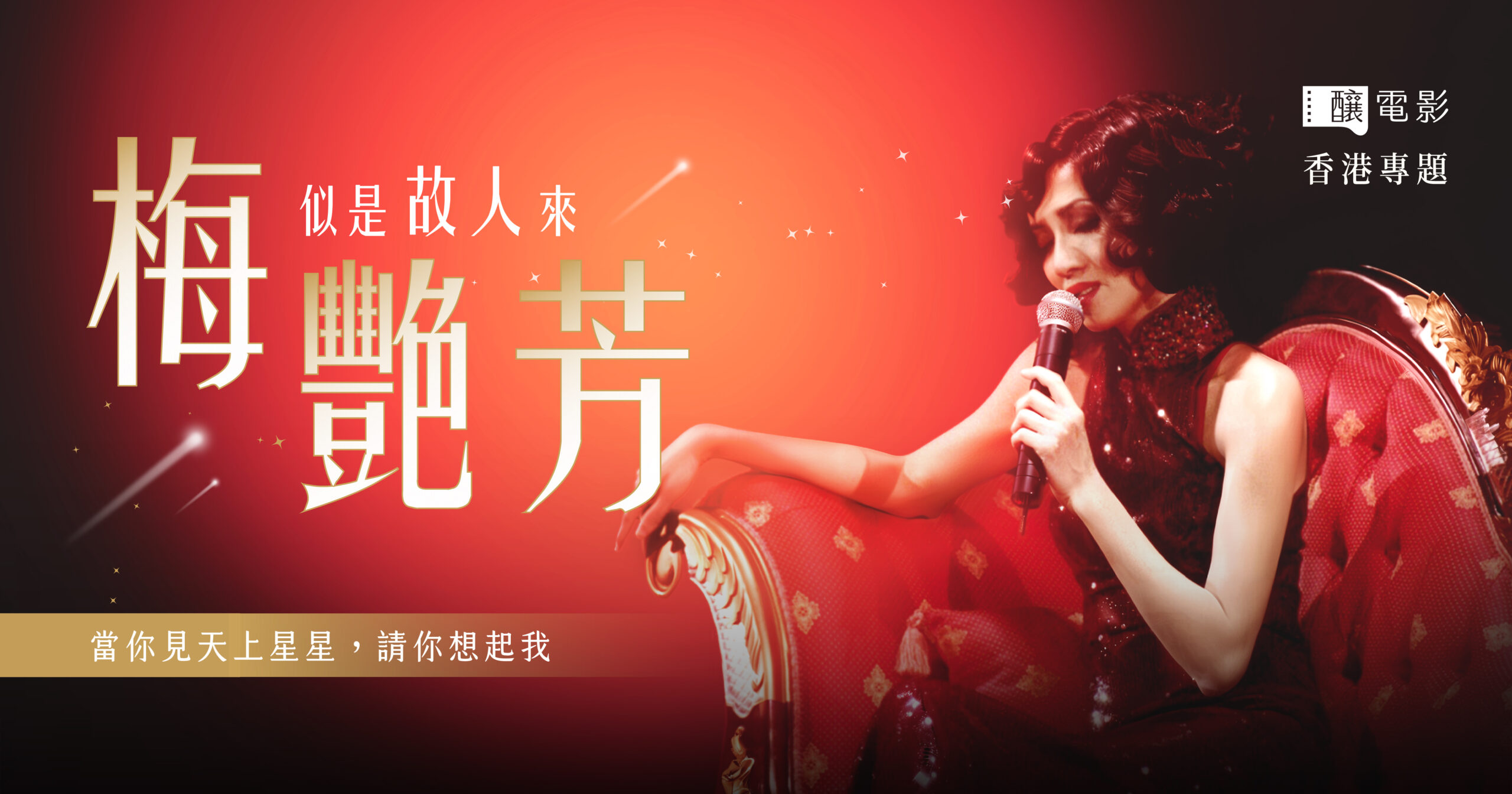 似是故人來：梅艷芳紀念專題- 釀電影