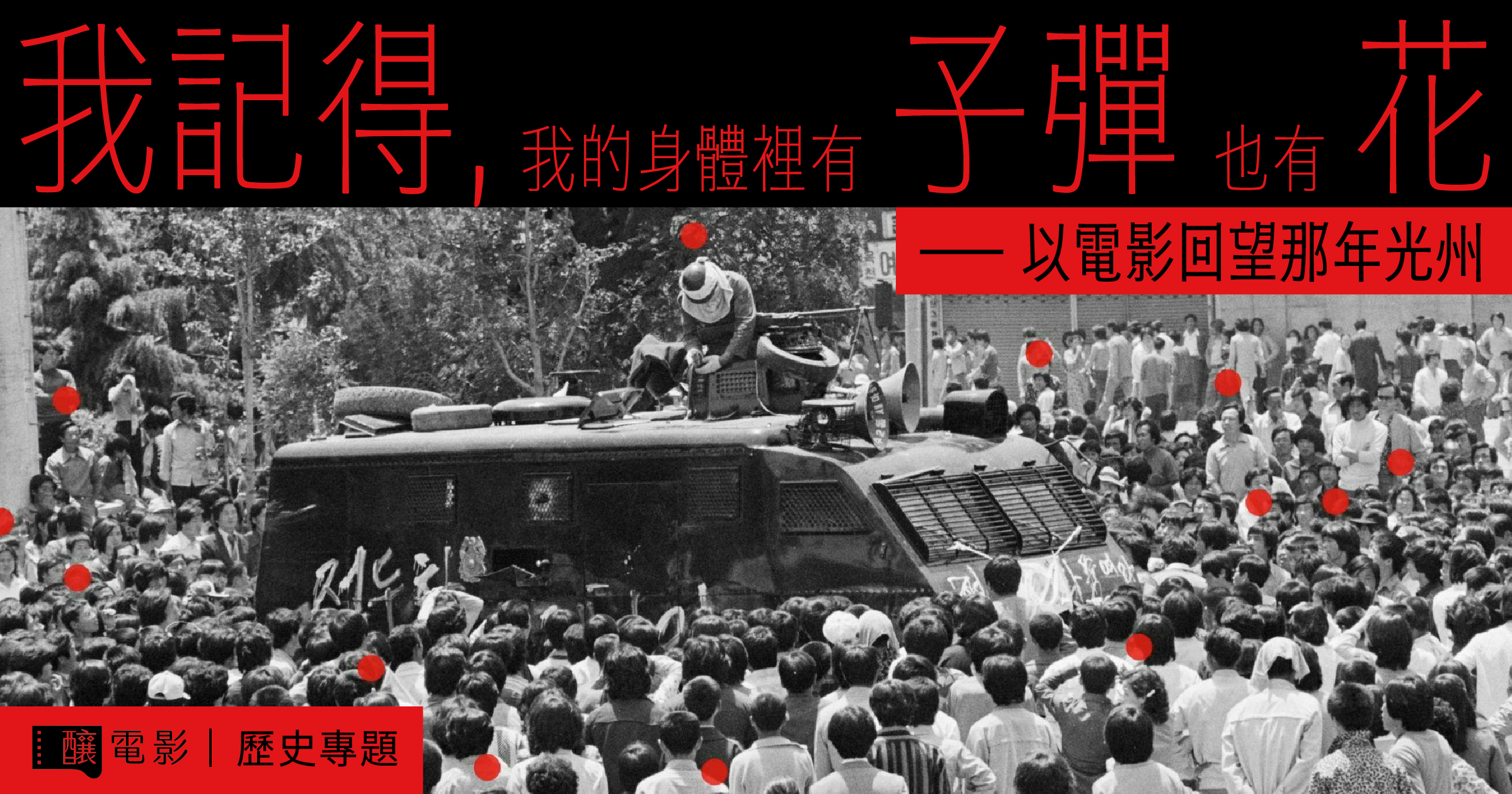我記得，我的身體裡有子彈也有花──光州專題