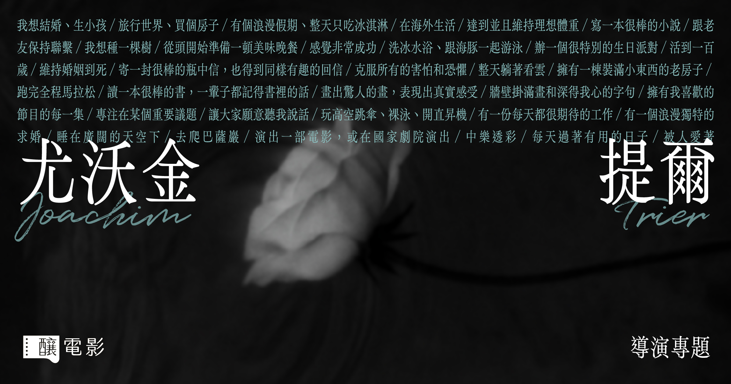 尤沃金・提爾——導演專題- 釀電影