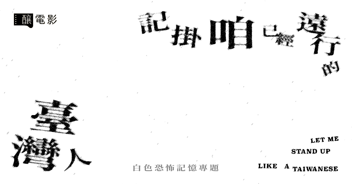 記掛咱已經遠行的臺灣人——白色恐怖記憶專題