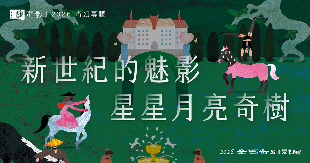 新世紀的魅影，星星月亮奇樹——2026 金馬奇幻專題