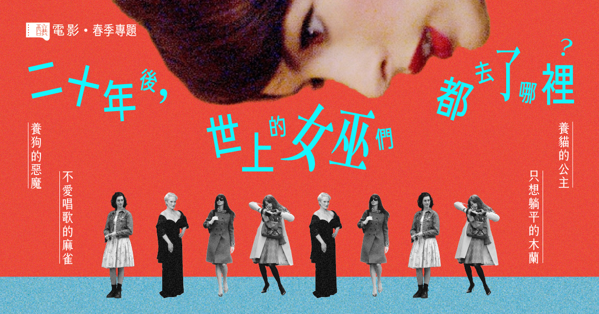 二十年後，世上的女巫們都去了哪裡──春季專題