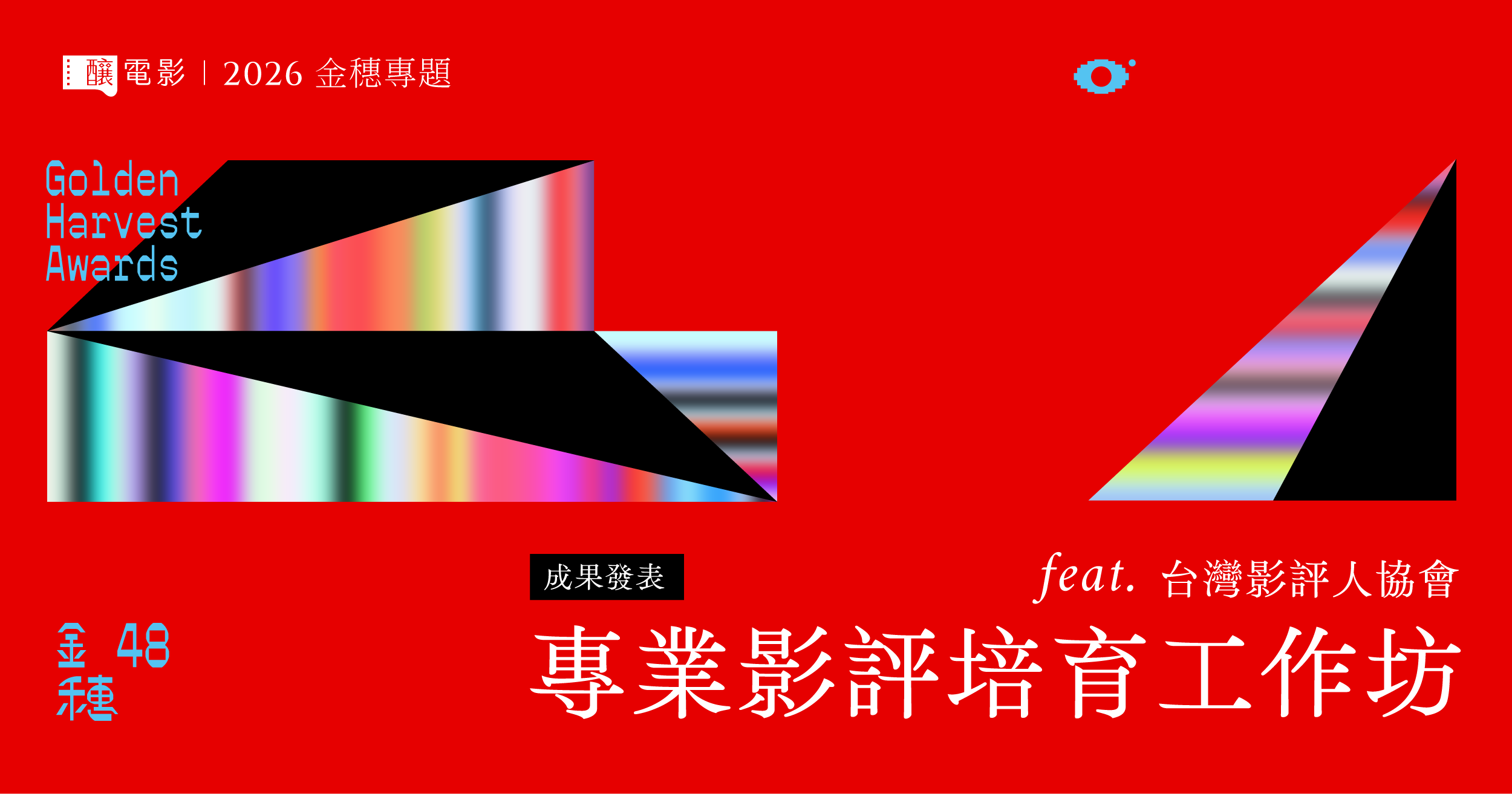 【​第 𝟦𝟪 屆金穗獎】專業影評培育工作坊成果發表 𝖿𝖾𝖺𝗍.台灣影評人協會
